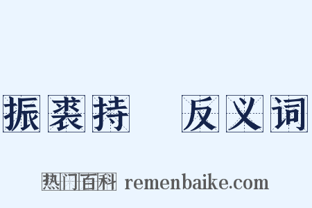振裘持領反义词是什么意思的图片